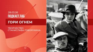 Гори огнем. Кинематограф Станислава Говорухина. Выпуск от 28.03.2026