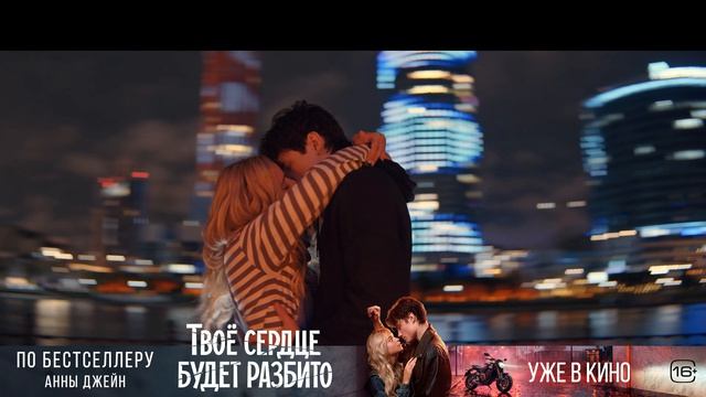 Твоё сердце будет разбито_UJE V KINO