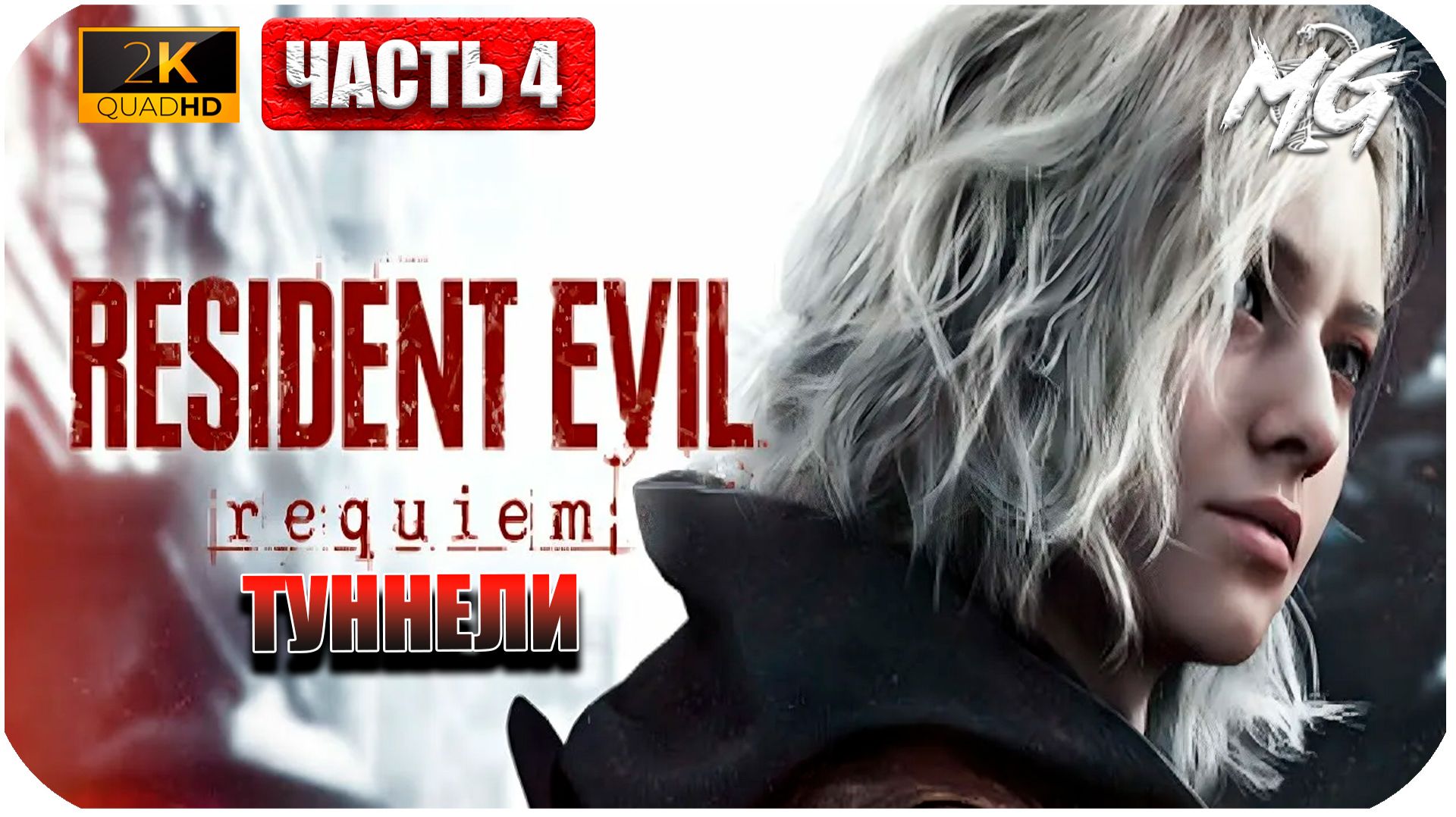 Resident Evil Requiem 2026 ► Туннели ► Часть 4