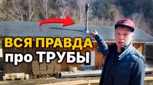 Ты ДОЛЖЕН ЭТО ЗНАТЬ  про ТРУБЫ в БАНЕ. Заблуждение!