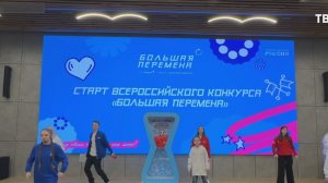В национальном центре "Россия" начался седьмой сезон конкурса "Большая перемена"