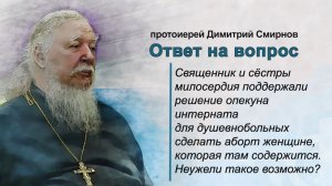 Священник поддержал решение сделать аборт душевнобольной. Неужели такое возможно?
