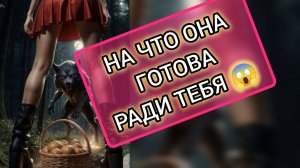 Таро Расклад Гадание для Мужчин о Женщине Что Она хочет от Тебя И На Что готова отношениях 🙀💯🚀👩