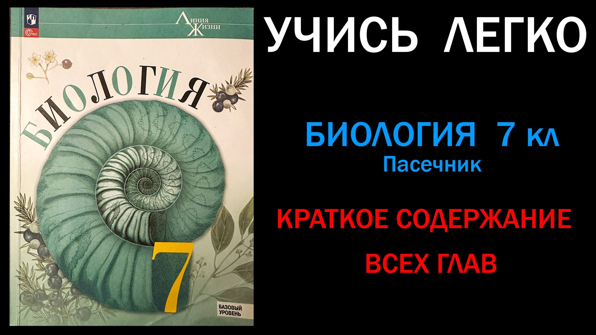 Биология 7 класс Пасечник, Суматохин. Краткое содержание. Слушать онлайн