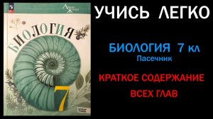 Биология 7 класс Пасечник, Суматохин. Краткое содержание. Слушать онлайн