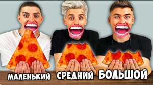 БОЛЬШОЙ, СРЕДНИЙ или МАЛЕНЬКИЙ УКУС ЧЕЛЛЕНДЖ !