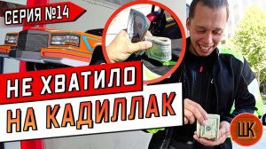 Все серии ! / Опустошил все банкоматы в США / Взял двухлитровый Harley Davidson / Шоу Крумана 2.14