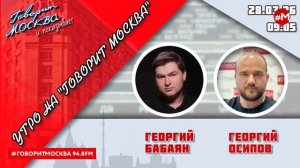 «УТРО С ГЕОРГИЕМ БАБАЯНОМ И ГЕОРГИЕМ ОСИПОВЫМ» (16+) 28.03