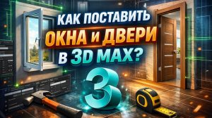 Как быстро и просто поставить окна и двери в 3ds max?