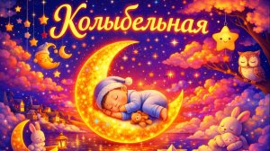 Колыбельная Убаюкивающая .Чтобы Ваш малыш уснул быстро ))) Всем деткам Сладких снов.