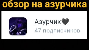 Обзор на азурчика