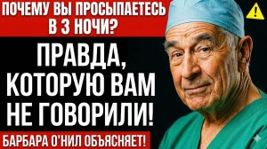 ПОЧЕМУ ВЫ ПРОСЫПАЕТЕСЬ В 3 НОЧИ? ИСТИННАЯ ПРИЧИНА, КОТОРУЮ ВАМ НЕ ГОВОРИЛИ