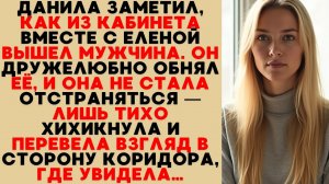 Данила увидел, как мужчина обнял Елену. Она не отстранилась, тихо хихикнула и глянула в коридор…