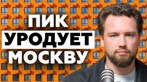 Такое нельзя строить! Что на самом деле продает ПИК и почему об этом молчат покупатели