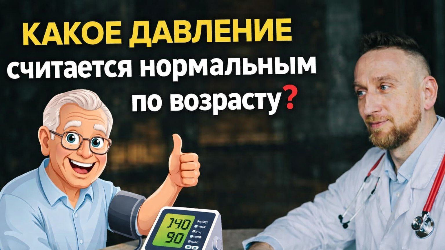 Почему ДАВЛЕНИЕ РАСТЕТ С ВОЗРАСТОМ и нужно ли его СНИЖАТЬ?
