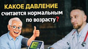 Почему ДАВЛЕНИЕ РАСТЕТ С ВОЗРАСТОМ и нужно ли его СНИЖАТЬ?