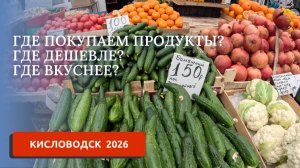КИСЛОВОДСК 2026/ГДЕ ПОКУПАЕМ ПРОДУКТЫ/ОБЗОР ЦЕН