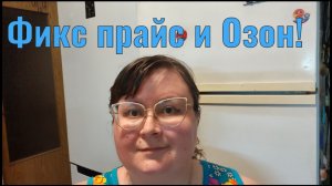 Покупки Фикс прайс и Озон!