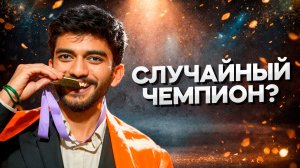 Анализ Игры СЛАБЕЙШЕГО ЧЕМПИОНА В ИСТОРИИ