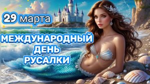 СЕГОДНЯ ДЕНЬ РУСАЛОК. ПЕСНЯ РУСАЛКИ