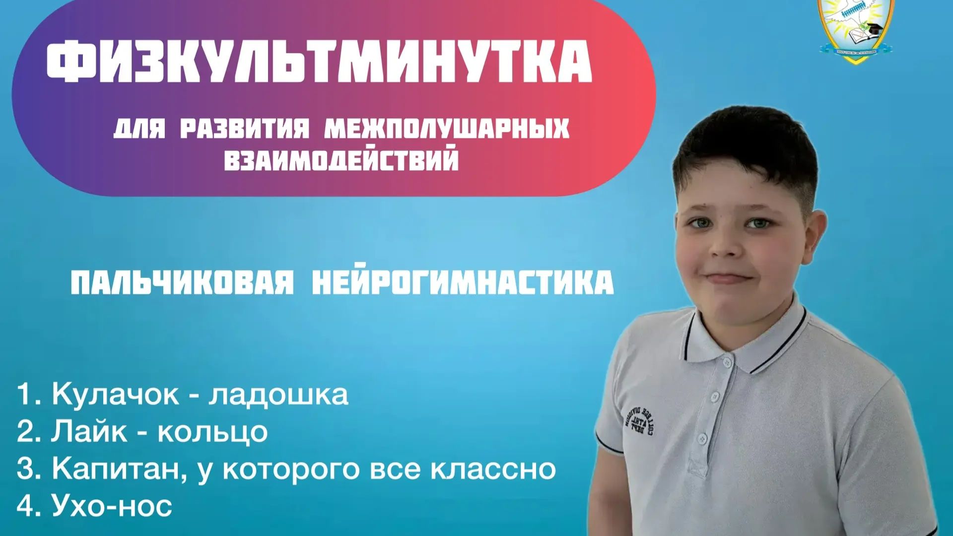 Пальчиковая нейрогимнастика - «Блок физкультминуток» для развития межполушарного взаимодействия