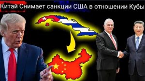 Китай вмешивается в противостояние Кубы и Трампа: блокада США приводит к обратному эффекту.