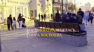 НЕМНОГО РАЗВЕЯЛАСЬ...