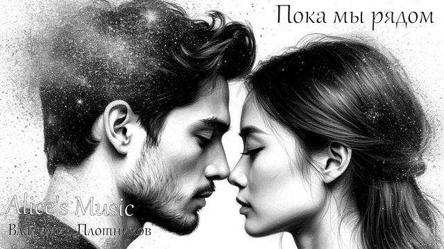 Музыка 2026🎶Музыка для Души🎶Русский музыка🎶Слушать Музыку-РУССКАЯ ПЕСНИ-«Пока мы рядом»