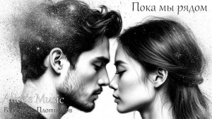 Музыка 2026🎶Музыка для Души🎶Русский музыка🎶Слушать Музыку-РУССКАЯ ПЕСНИ-"Пока мы рядом"