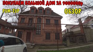 ПОКУПАЕМ ДОМ ЗА 9000000р / ОБЗОР БОЛЬШОГО ДОМА / РУМ-ТУР / БОЛЬШОЙ КРАСИВЫЙ ДОМ ХОРОШАЯ ПЛАНИРОВКОЙ