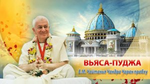 28/03/2026 Вьяса-пуджа Е.М. Чайтанья Чандра Чаран прабху. Омск