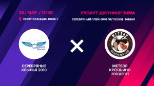 Серебряные Крылья 2010 - Метеор Крекшино 2010/2011