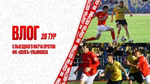 ВЛОГ 26 тур с выездного матча против ФК «Волга» Ульяновск