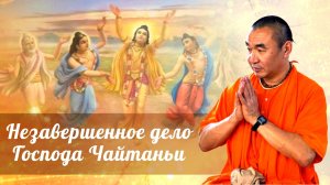 Незавершённое дело Господа Чайтаньи. Е. С. Даяван Свами