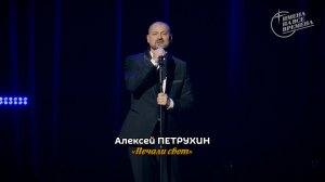 Алексей Петрухин - Печали свет