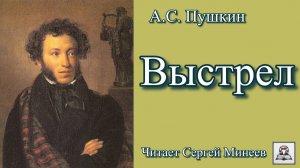 Аудиокнига: А.С. Пушкин «Выстрел» слушать онлайн бесплатно