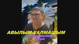 АВЫЛЫМ-КАЛМАШЫМ