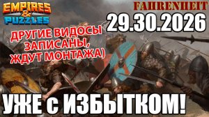 ВОСКРЕСНЫЕ ПОЕДИНКИ: СЧИТАЕТСЯ ИЛИ НЕТ?) Empires & Puzzles