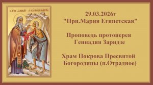 29.03.2026г"Прп.Мария Египетская"Проповедь протоиерея Геннадия Заридзе