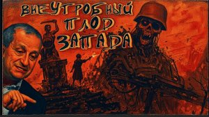 КЕДМИ :ЗАПАД СОТВОРИЛ ЧУДОВИЩ. ТЕПЕРЬ ОНИ ПОЖИРАЮТ ЕГО.КОНЕЦ ЦИВИЛИЗАЦИИ