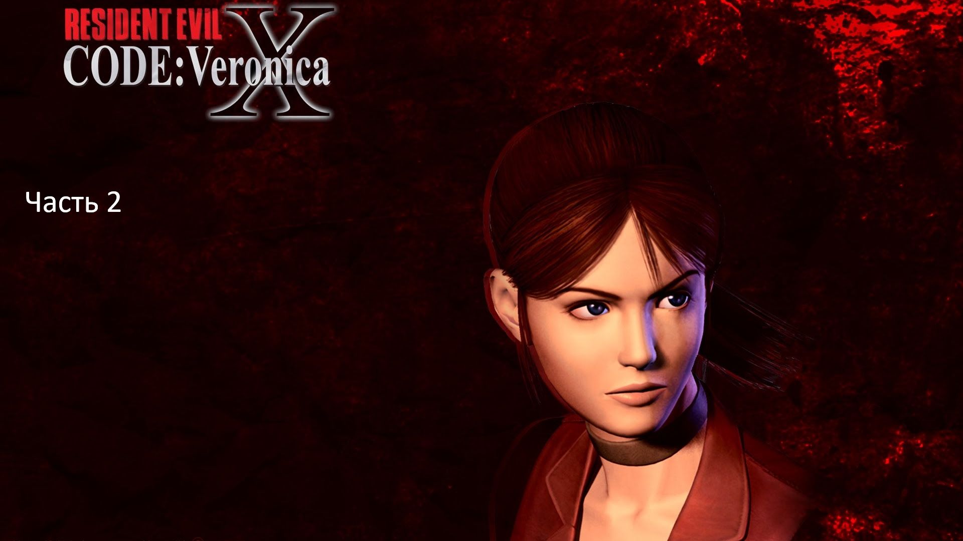 RESIDENT EVIL CODE： Veronica X. (Часть 2)