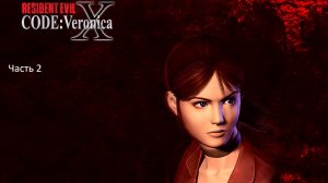 RESIDENT EVIL CODE： Veronica X. (Часть 2)