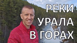 Реки Южного Урала весной