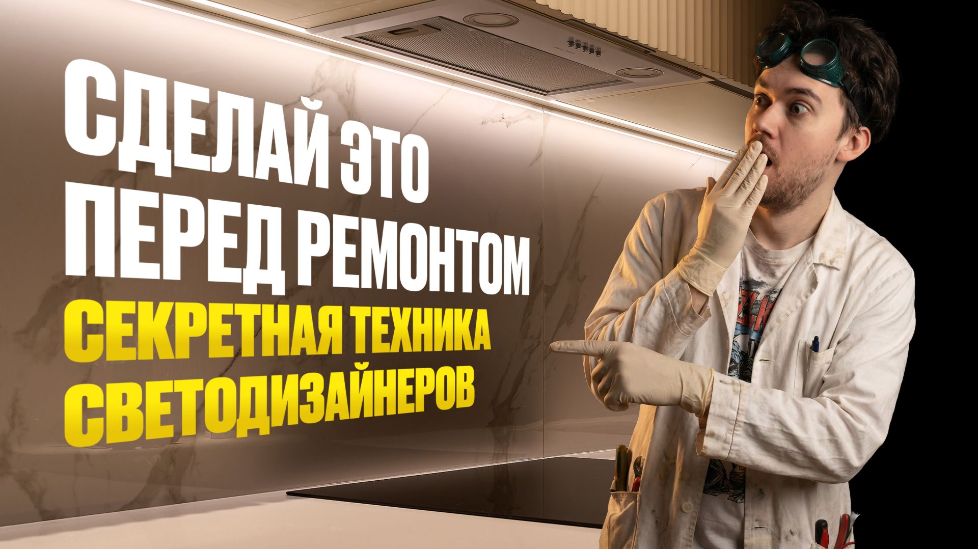 Прожить вечер в чужой роли! Светодизайнер раскрывает главный секрет хорошего ремонта
