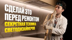 Прожить вечер в чужой роли! Светодизайнер раскрывает главный секрет хорошего ремонта