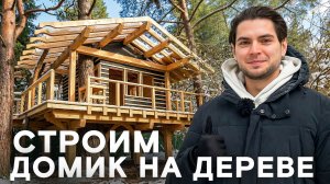 СТРОИМ ДОМИК НА ДЕРЕВЕ!