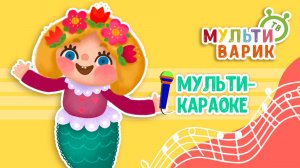ПЕСЕНКА РУСАЛКИ ♫ КАРАОКЕ С ГОЛОСОМ ♫ МУЛЬТиВАРИК ТВ ♫ ДЕТСКИЕ ПЕСНИ В ДЕНЬ РОЖДЕНИЯ 0+