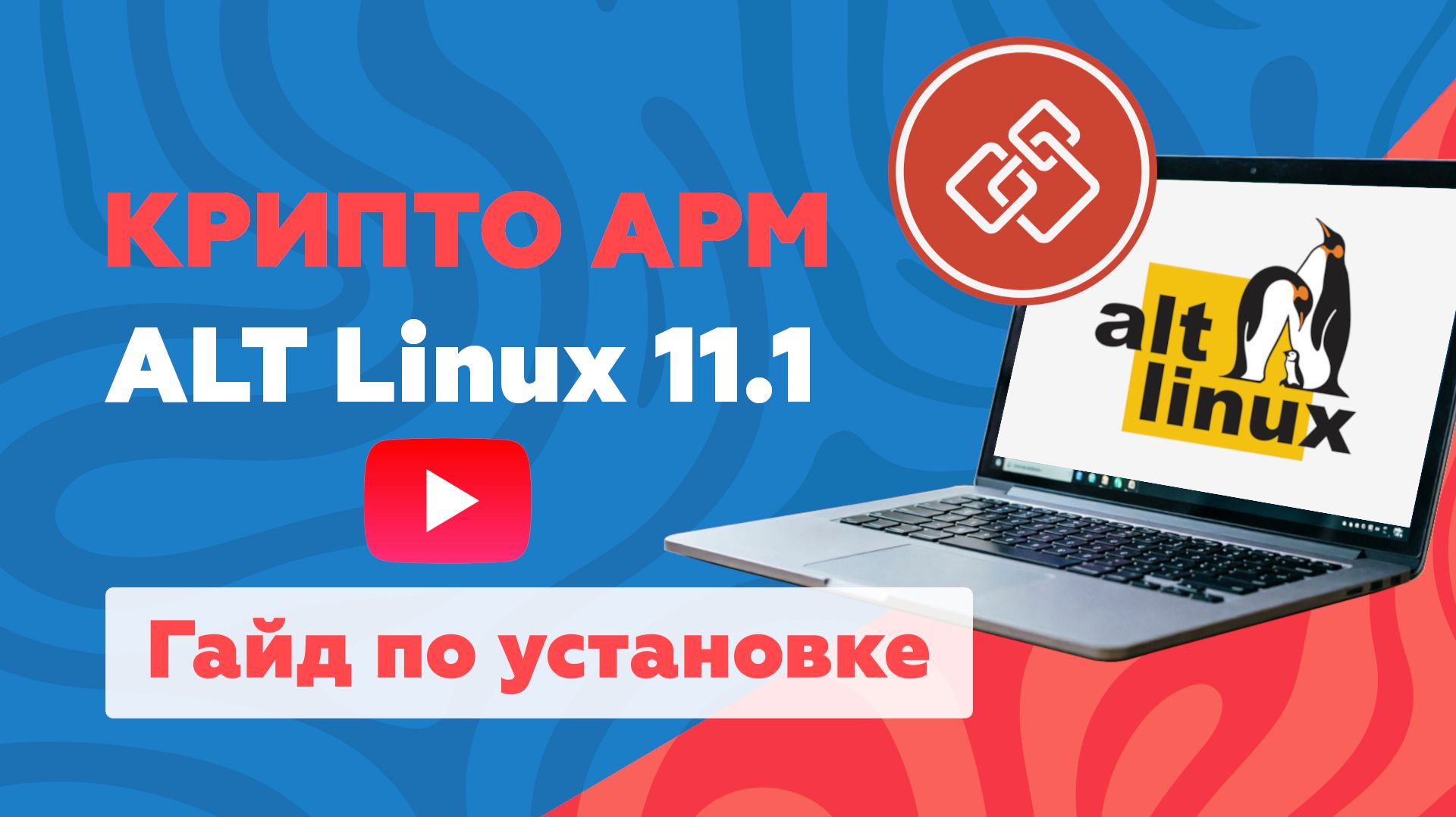 Установка КриптоАРМ Гост 3 в ОС Alt Linux 11.1 смотреть онлайн