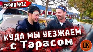 Все серии ! / Разговор по душам с Тарасом / Потек Кадиллак / Шоу Крумана 2.22