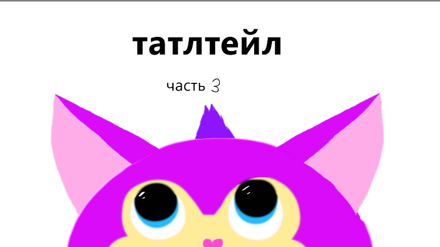 татлтейл часть 3